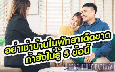 อย่า “เช่าบ้านในพัทยา” เด็ดขาด ถ้ายังไม่รู้ 5 ข้อนี้